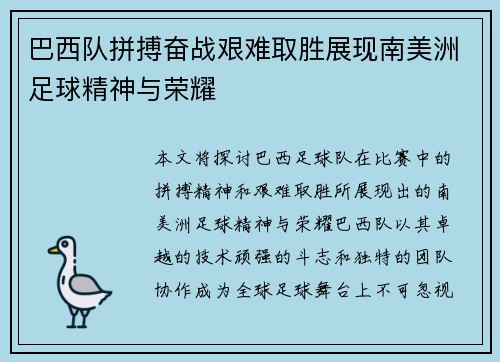 巴西队拼搏奋战艰难取胜展现南美洲足球精神与荣耀