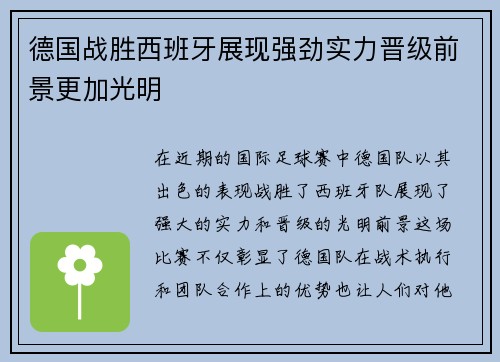 德国战胜西班牙展现强劲实力晋级前景更加光明