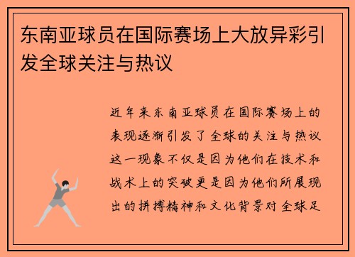 东南亚球员在国际赛场上大放异彩引发全球关注与热议