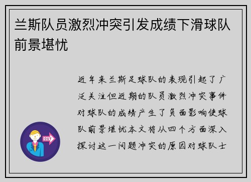 兰斯队员激烈冲突引发成绩下滑球队前景堪忧