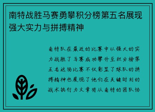 南特战胜马赛勇攀积分榜第五名展现强大实力与拼搏精神