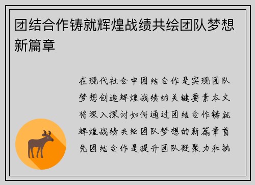 团结合作铸就辉煌战绩共绘团队梦想新篇章
