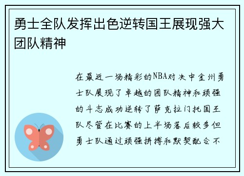 勇士全队发挥出色逆转国王展现强大团队精神