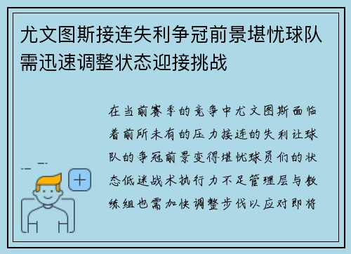 尤文图斯接连失利争冠前景堪忧球队需迅速调整状态迎接挑战
