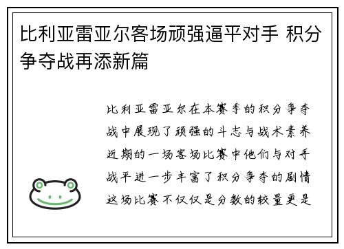 比利亚雷亚尔客场顽强逼平对手 积分争夺战再添新篇