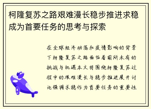 柯隆复苏之路艰难漫长稳步推进求稳成为首要任务的思考与探索