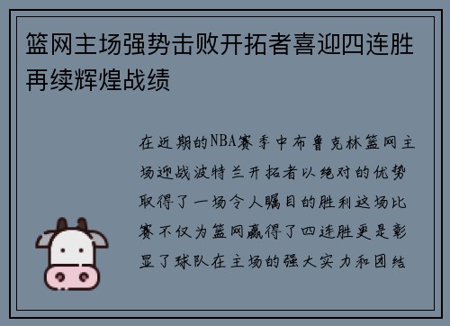 篮网主场强势击败开拓者喜迎四连胜再续辉煌战绩