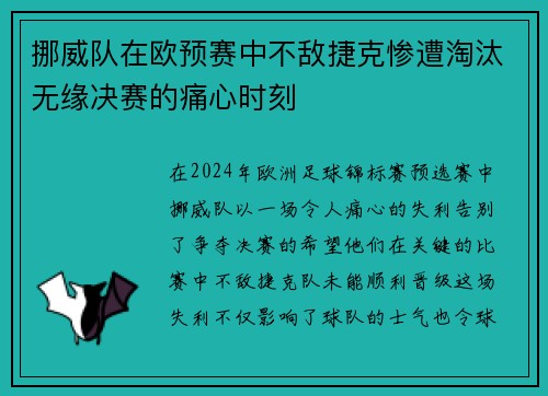挪威队在欧预赛中不敌捷克惨遭淘汰无缘决赛的痛心时刻
