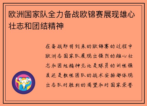 欧洲国家队全力备战欧锦赛展现雄心壮志和团结精神