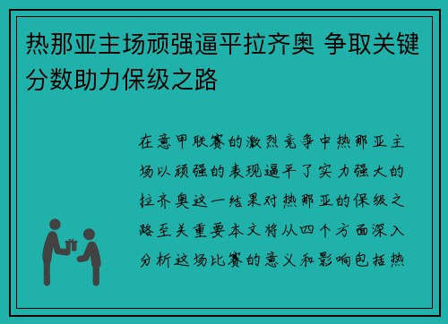 热那亚主场顽强逼平拉齐奥 争取关键分数助力保级之路