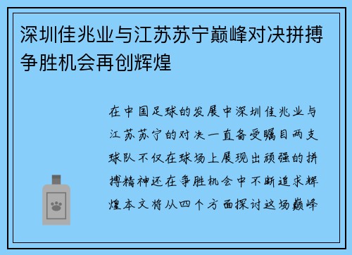 深圳佳兆业与江苏苏宁巅峰对决拼搏争胜机会再创辉煌