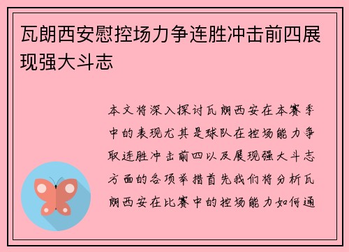 瓦朗西安慰控场力争连胜冲击前四展现强大斗志