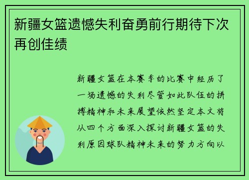 新疆女篮遗憾失利奋勇前行期待下次再创佳绩
