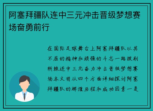 阿塞拜疆队连中三元冲击晋级梦想赛场奋勇前行