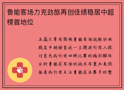 鲁能客场力克劲旅再创佳绩稳居中超榜首地位