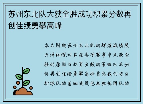 苏州东北队大获全胜成功积累分数再创佳绩勇攀高峰
