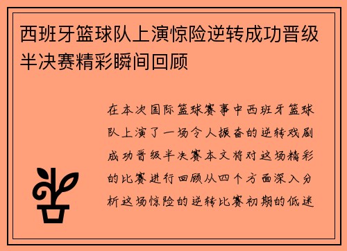西班牙篮球队上演惊险逆转成功晋级半决赛精彩瞬间回顾