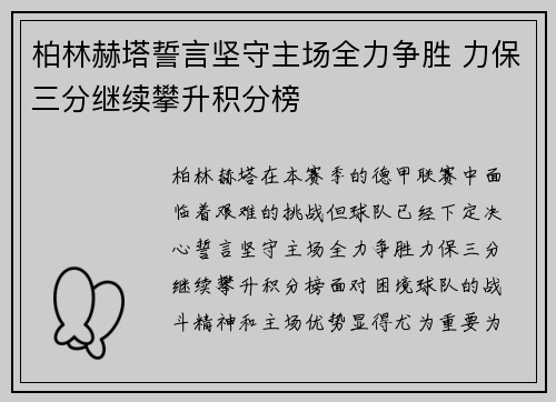 柏林赫塔誓言坚守主场全力争胜 力保三分继续攀升积分榜
