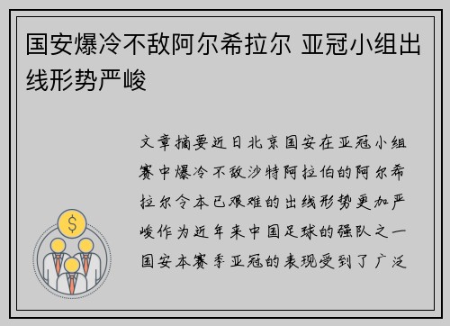 国安爆冷不敌阿尔希拉尔 亚冠小组出线形势严峻