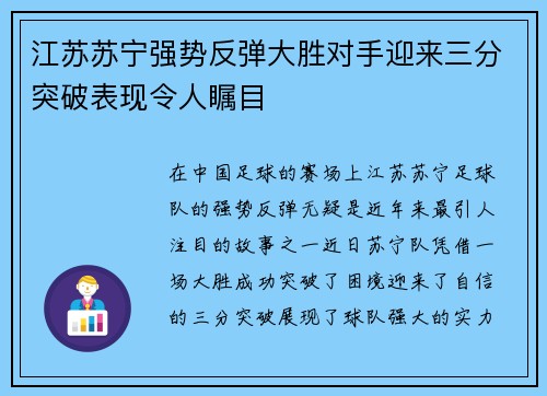江苏苏宁强势反弹大胜对手迎来三分突破表现令人瞩目