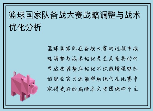 篮球国家队备战大赛战略调整与战术优化分析