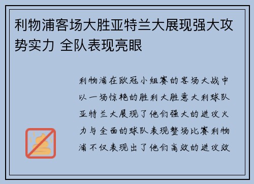 利物浦客场大胜亚特兰大展现强大攻势实力 全队表现亮眼