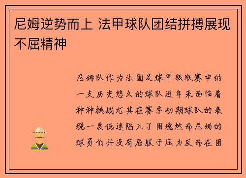 尼姆逆势而上 法甲球队团结拼搏展现不屈精神