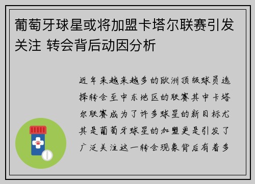 葡萄牙球星或将加盟卡塔尔联赛引发关注 转会背后动因分析