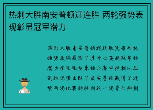 热刺大胜南安普顿迎连胜 两轮强势表现彰显冠军潜力