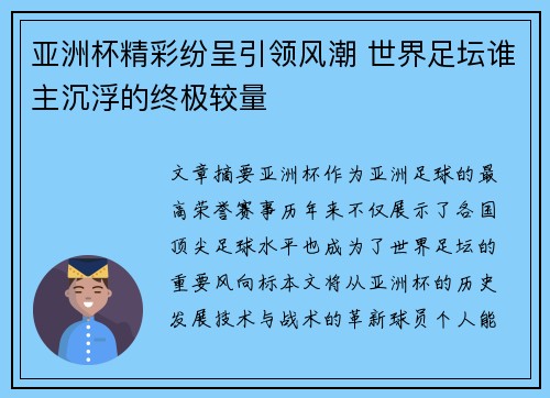 亚洲杯精彩纷呈引领风潮 世界足坛谁主沉浮的终极较量