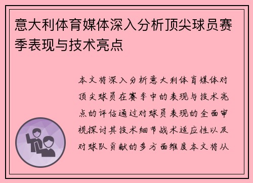 意大利体育媒体深入分析顶尖球员赛季表现与技术亮点