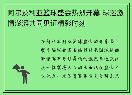 阿尔及利亚篮球盛会热烈开幕 球迷激情澎湃共同见证精彩时刻