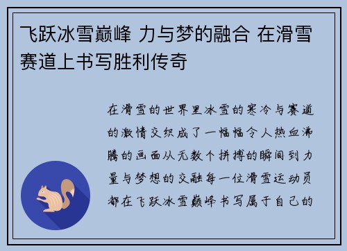 飞跃冰雪巅峰 力与梦的融合 在滑雪赛道上书写胜利传奇