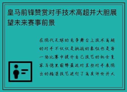 皇马前锋赞赏对手技术高超并大胆展望未来赛事前景