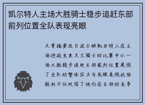 凯尔特人主场大胜骑士稳步追赶东部前列位置全队表现亮眼
