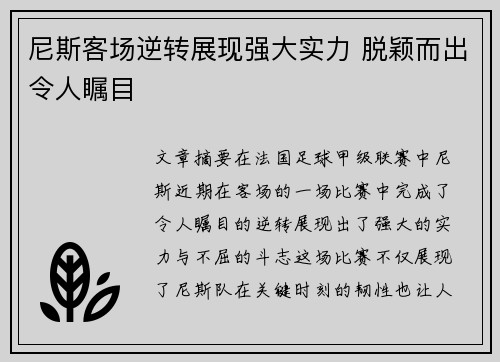 尼斯客场逆转展现强大实力 脱颖而出令人瞩目