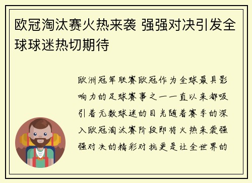 欧冠淘汰赛火热来袭 强强对决引发全球球迷热切期待