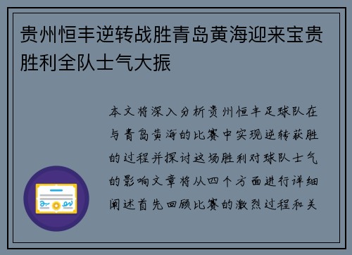 贵州恒丰逆转战胜青岛黄海迎来宝贵胜利全队士气大振