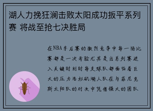 湖人力挽狂澜击败太阳成功扳平系列赛 将战至抢七决胜局