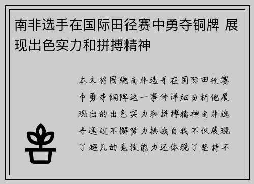 南非选手在国际田径赛中勇夺铜牌 展现出色实力和拼搏精神