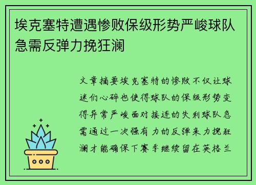埃克塞特遭遇惨败保级形势严峻球队急需反弹力挽狂澜