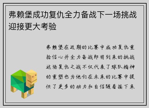 弗赖堡成功复仇全力备战下一场挑战迎接更大考验