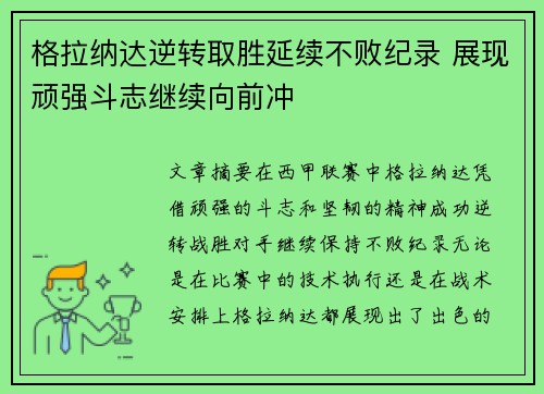 格拉纳达逆转取胜延续不败纪录 展现顽强斗志继续向前冲