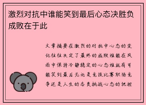 激烈对抗中谁能笑到最后心态决胜负成败在于此