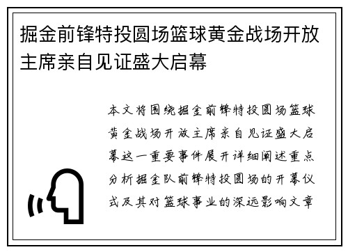 掘金前锋特投圆场篮球黄金战场开放主席亲自见证盛大启幕
