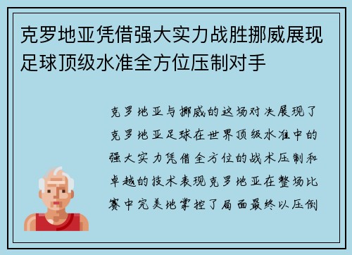 克罗地亚凭借强大实力战胜挪威展现足球顶级水准全方位压制对手