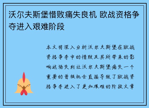 沃尔夫斯堡惜败痛失良机 欧战资格争夺进入艰难阶段
