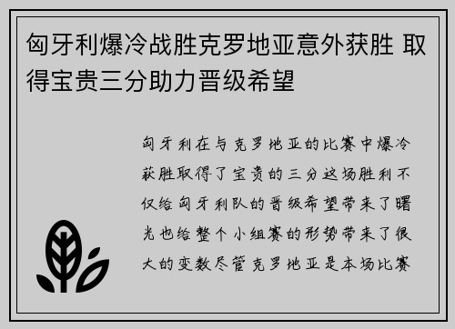 匈牙利爆冷战胜克罗地亚意外获胜 取得宝贵三分助力晋级希望