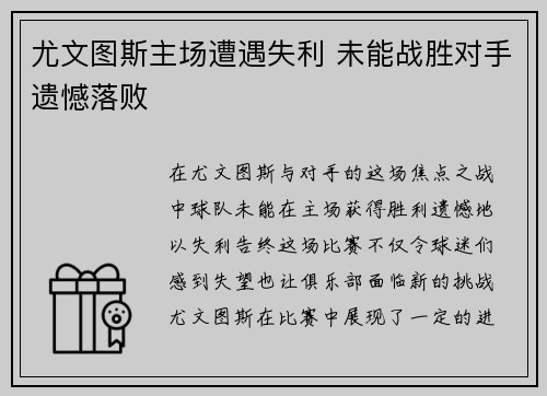 尤文图斯主场遭遇失利 未能战胜对手遗憾落败