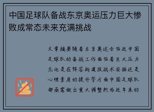 中国足球队备战东京奥运压力巨大惨败成常态未来充满挑战
